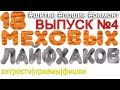 18  лайфхаков по работе с мехом