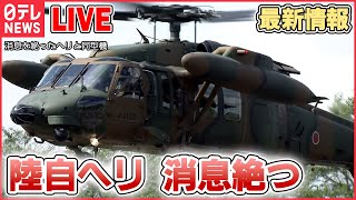 【ライブ】『陸自ヘリ事故“消息不明”』最新情報――沖縄・宮古島周辺で航空偵察中に消息絶つ…10人搭乗 / 離陸から10分で“消失”　想定される原因は / 米軍緊急着陸　など（日テレニュース LIVE）