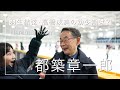【都築章一郎×高橋成美 対談①】羽生結弦・高橋成美の幼少期は？