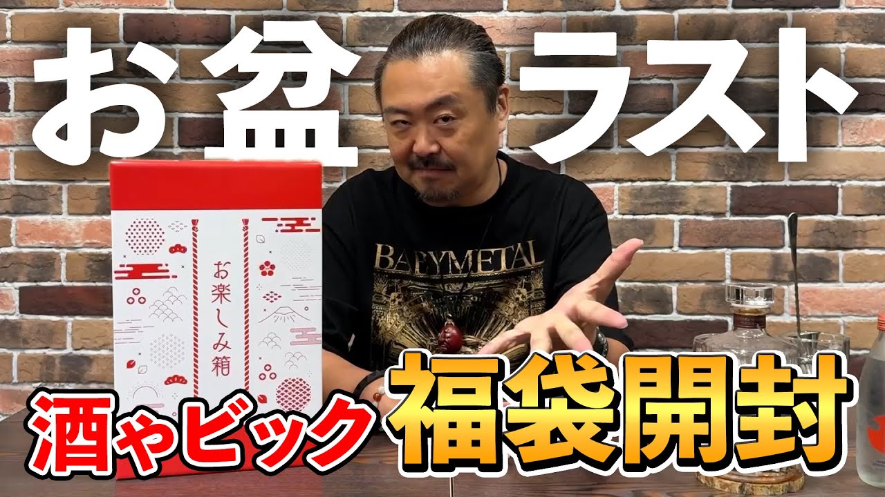 Whiskey Lucky Bag] The midsummer lucky bag opening is finally