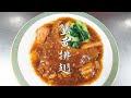 【創業50年! 横浜中華街の東園が作る飯テロ料理動画】カニ味噌入りフカヒレの姿煮編