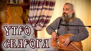 Славянские песни на гуслях🎤 Владимир Борисов🌞Песни Светлой Руси