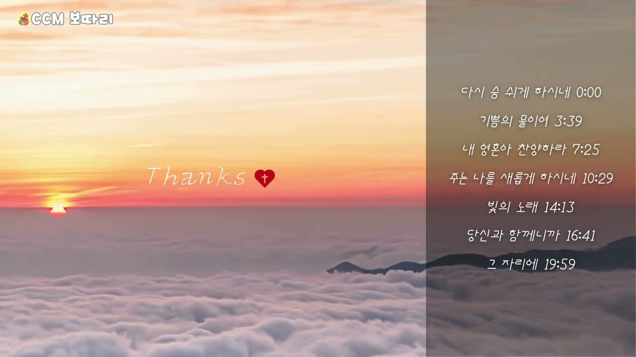 힘들 때 듣는 CCM 7곡 | 위로가 되는 찬양 모음