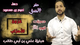 10) غزوة الأحزاب | غزوة الخندق | السيرة النبوية | أرماح