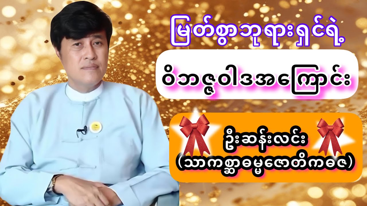 🌸 မြတ်စွာဘုရားရှင်ရဲ့ဝိဘဇ္ဇဝါဒ အကြောင်း🙏🏻ဦးဆန်းလင်း(သာကစ္ဆာဓမ္မဇောတိကဓဇ)🌸