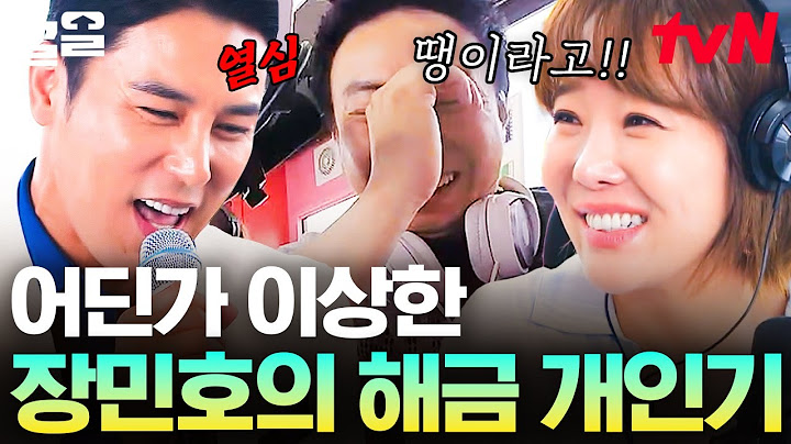 💬: 이 분 그냥 웃기려고 작정하신 듯ㅋㅋ 장민호의 충격적인 개인기에 경악하는 박명수 | 쇼오디오자키