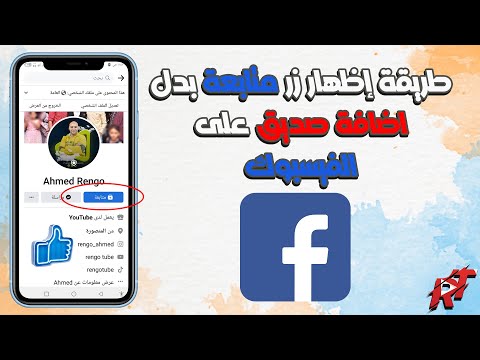 طريقة إظهار زر متابعة بدل اضافة صديق على الفيسبوك اخر تحديث