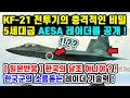 속보! KF-21, 전투기의 AESA 레이더는 5세대급 항공장비! KFX 1호기는 충격적인 스텔스기[일본반응]