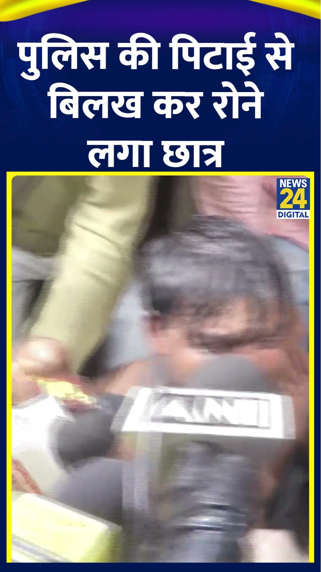 Police की  पिटाई से बिलख कर रोने लगा BPSC अभ्यर्थी, वीडियो में देखिए