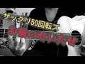 「お前のせいだぜ」ザ50回転ズ/ザックリ弾き語り!