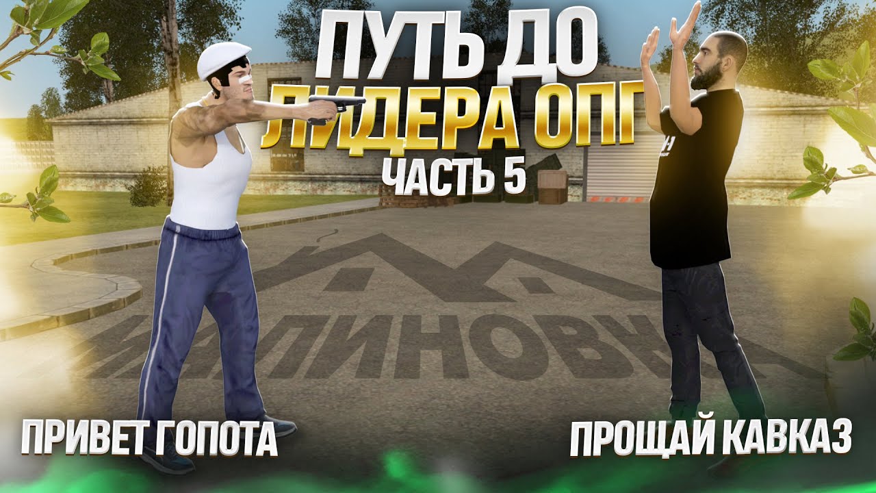 КУПИЛ НОВУЮ МАШИНУ | ЗАЛЕТЫ НА ВЧ | КАЗИНО | ВСТУПИЛ В ГОПОТУ. ЧАСТЬ 5 #малиновка