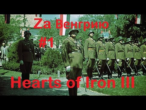 Hearts of Iron III.За Венгрию.#1.Планируем