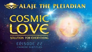 Part 22-Pleiadian Alaje-Cosmic Love-Solution-Lightwork In Delphi-Greece - Chinese Sub