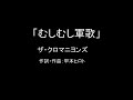 【カラオケ】むしむし軍歌/ザ・クロマニヨンズ【実演奏】