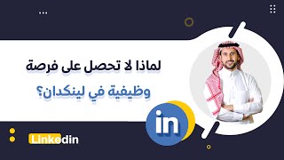 اسباب عدم الحصول على فرصة وظيفية في لينكدان Linkedin | عبدالعزيز التويجري