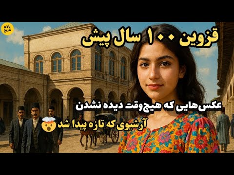 قزوین ۱۰۰ سال پیش عکس هایی که هیچ وقت دیده نشدن