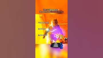 Какой самый смешной?😂 #cs #cs2 #cs2clips #knifex