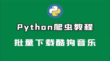 Python批量下载酷狗音乐，所有歌曲都能下载！