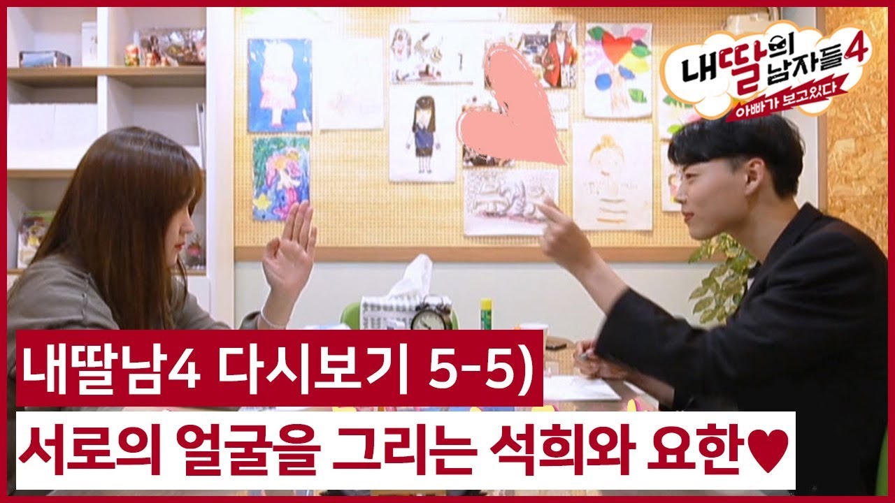 (5회 다시보기) 서로의 얼굴을 그리는 석희와 요한♥ #내딸의남자들4 다시보기 5-5