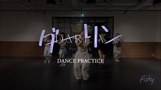 Dance Practice Videofaky ダーリン Prod. Geg