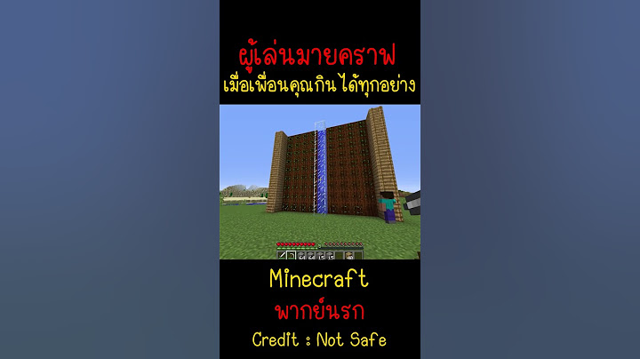 ผู้เล่นมายคราฟ เมื่อเพื่อนคุณกินทุกอย่าง..| Minecraft #minecraft #มายคราฟ #fypシ #minecraftmemes #ตลก