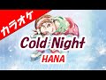 【カラオケ】Cold Night - HANA(メダリスト オープニング)