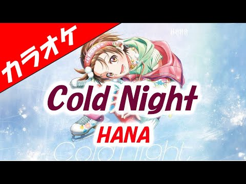 カラオケ Cold Night HANA メダリスト オープニング 