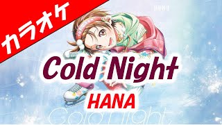 【カラオケ】Cold Night - HANA（メダリスト オープニング）
