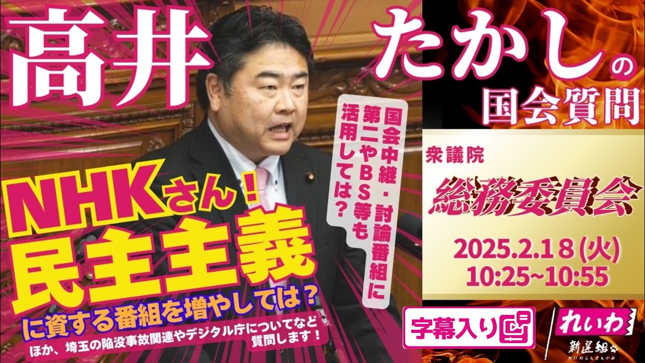 高井たかしの国会質問！ 2025.2.18 衆議院 総務委員会 字幕入りフル