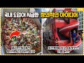 만든 사람 천재냐!? 국내 도입이 시급해보이는 창의적인 아이디어들