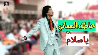 عاطف السماني || ياسلام || حفلة نادي الضباط || تفاعل كبير من الجمهور لحظة دخول الكروان