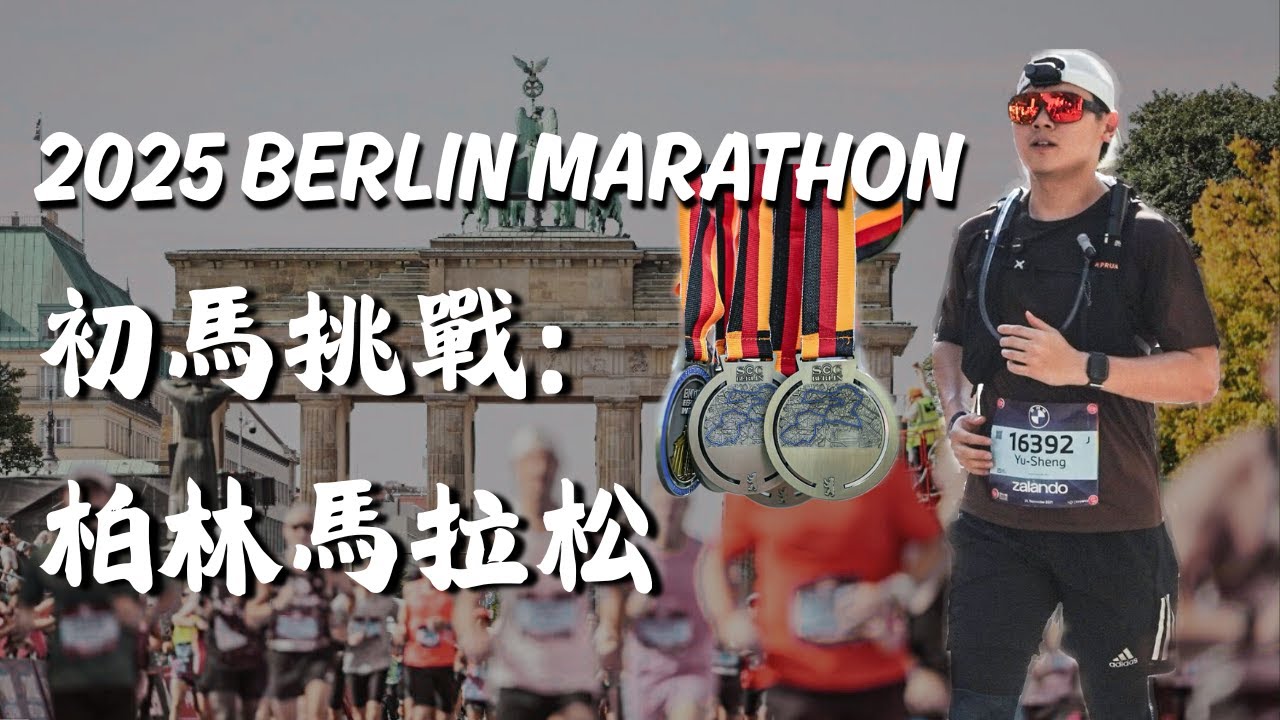 Berlin Marathon 2025 Vlog｜2025 柏林馬拉松｜跑到雙腿抽筋…我能做到嗎？ (Eng. CC)