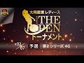 大岡産業レディース[THE OPEN]トーナメント2025・予選第２シリーズ