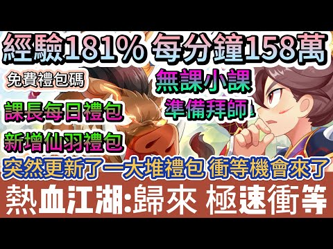 【熱血江湖:歸來】經驗181% 每分鐘158萬｜課長極速衝等 無課小課準備拜師｜更新禮包｜40組免費禮包碼｜#熱血江湖:歸來 #熱血江湖 #熱血江湖歸來 #熱血江湖歸來禮包碼 #手遊 #遊戲 #阿翊