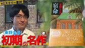 書評 東野圭吾 白夜行 をネタバレなしで紹介します Book Review Youtube