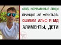 Секс, нормальные люди, принцип «не жениться», ошибка альф и мд, алименты, дети