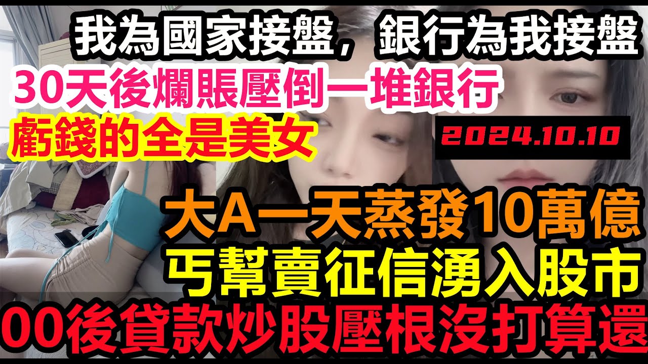 銀行淪為接盤俠!大A一天蒸發10萬億,00後加槓桿貸款入市,根本不打算還,要麼虧完爛賬要麼破產清算,大陸牛市夭折,股民傾家蕩產買股票,#經濟 ...