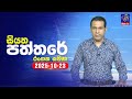 siyatha paththare|eng