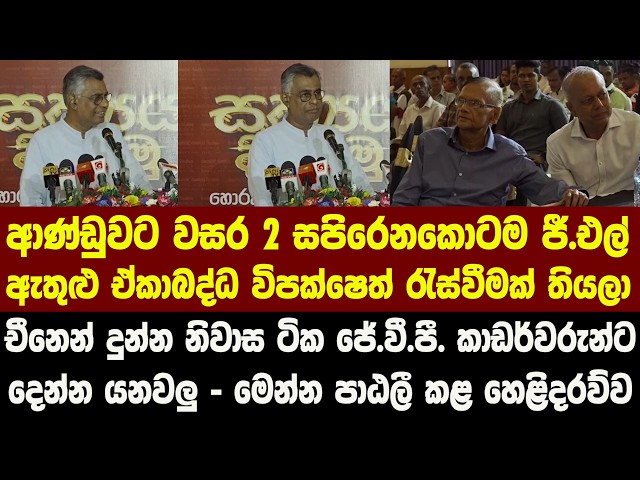 ආණ්ඩුවට වසර 2 සපිරෙනකොටම ජී.එල් ඇතුළු ඒකාබද්ධ විපක්ෂෙත් රැස්වීමක් තියලා - මෙන්න පාඨලී කළ හෙළිදරව්ව