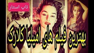 بهترین فیلم های سینمایی خارجی / معرفی بهترین فیلم های امیلیا کلارک