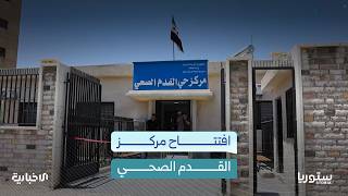 بعد أكثر من 10 سنوات على إغلاقه.. افتتاح مركز القدم الصحي في دمشق من جديد