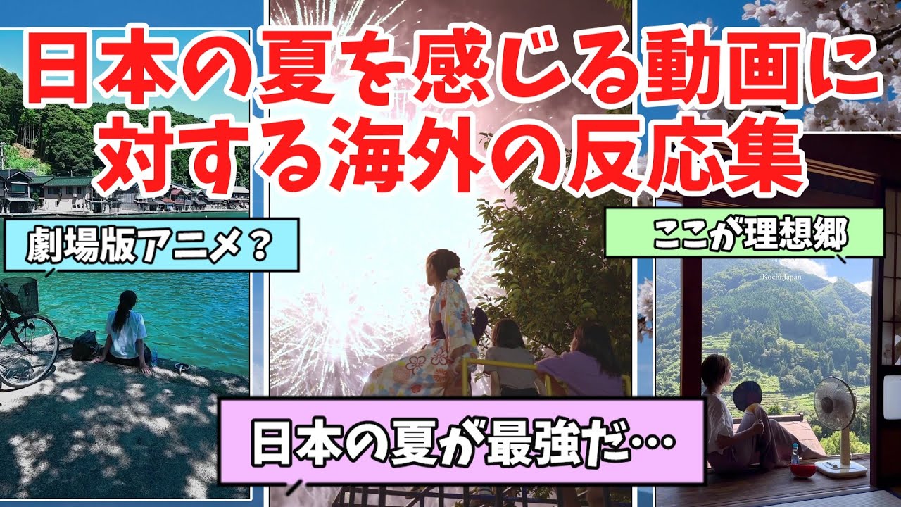 【海外の反応】日本の夏を感じる動画に対する海外の反応まとめ