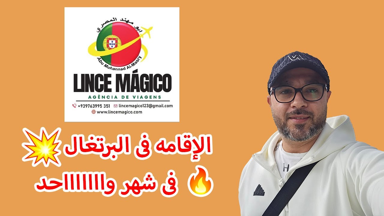 ازاي حصل علي الإقامة في البرتغال في خلال شهر وهو في الجزائر🤔🤔