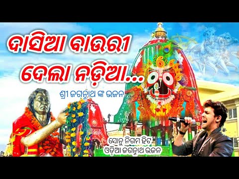 Sonu nigam old odia bhajan, dasia bauri dela nadia odia bhajan song