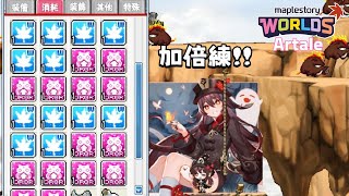 【楓之谷世界】Artale 加倍練，看了一下發現剩獵人最多加倍..｜🛑直播中｜Artale繁體中文版｜懷舊楓之谷｜呆小笨Ascrol