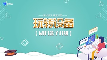 WIFI盒子升级教程 - How to upgrade the Creality WiFi box