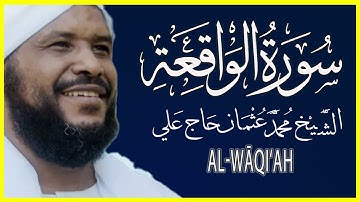 056 الواقعة تلاوة خاشعة سورة الواقعة كاملة تلاوة الشيخ محمد عثمان حاج علي