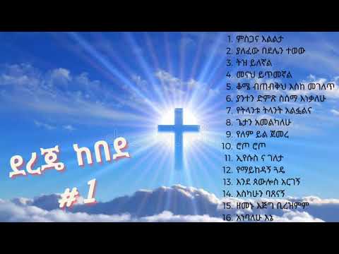 Dereje Kebede Vol 1 የኢትዮጵያ ፕሮቴስታንት መዝሙር Ethiopian Spiritual Mezmur Collection