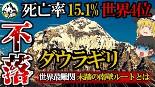 世界第4位の死亡率15.1%を誇る魔の山「ダウラギリ」が難航不落すぎる…。日本隊を含むレジェンド登山家らの挑戦の歴史と前人未踏の南壁ルートの恐ろしさを徹底解説！【ゆっくり解説】