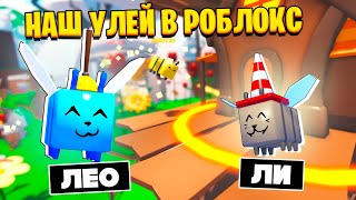 НАШ ПЧЕЛИНЫЙ УЛЕЙ в СИМУЛЯТОРЕ ПЧЁЛ / Bee Sim Roblox